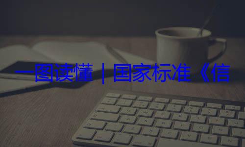 信息安全技国家标准术 网络安全服务能力一图读懂要求